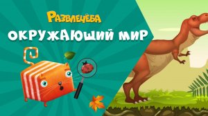 Развлечёба. Окружающий мир. Про динозавров