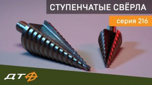 Серия 216 - Ступенчатые свёрла «Дело Техники»