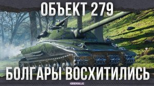 ОЧЕНЬ ДОСТОЙНО! - Объект 279 ранний