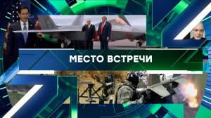 «Место встречи». Выпуск от 26 июня 2026 года