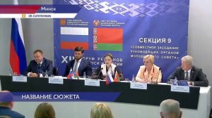 Максим Ребров выступил на секции форума регионов Белоруссии и России