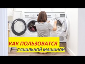 Как пользоватся сушильной машиной Beko