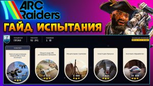 Стратегия Испытания в ТОП 1 - Арк Рейдерс гайд | Arc Raiders