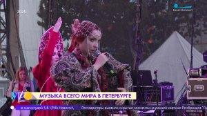 Музыка всего мира в Петербурге