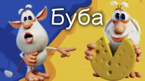 Буба Пицца 119 серия Классные Мультики
