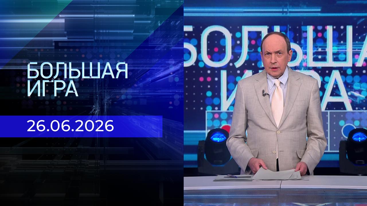 Большая игра. Часть 1. Выпуск от 26.06.2026 смотреть онлайн