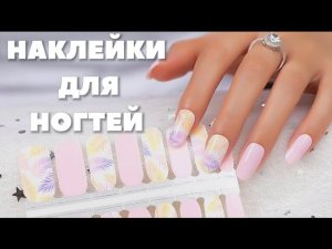 Гель лаки больше не нужны ? Готовые наклейки - выход ?