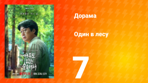 Один в лесу 7 серия