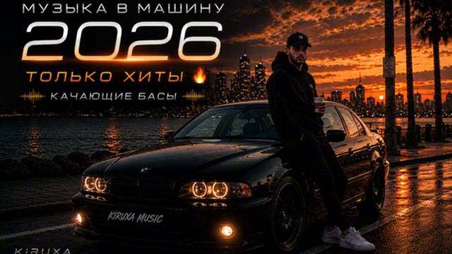 МУЗЫКА В МАШИНУ 2026 Глубокий Бас Душевный Reggae & Ragga Mix Хиты 2026 Онлайн на RUTUBE смотреть онлайн