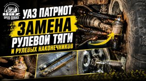 УАЗ Патриот - замена рулевой тяги и рулевых наконечников