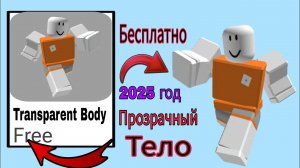 СПЕШИТЕ! Как получить бесплатные прозрачные предметы для тела в Roblox Новое обновление (2025)||