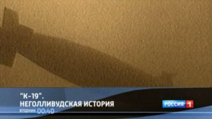Анонс «К-19. Неголливудская история» (Россия 1, 17.03.2013)