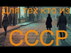 Песня посвящается тем, кто строил СССР!