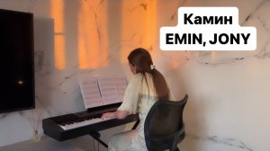 Камин EMIN, JONY  |   PIANO COVER | КАВЕР НА ПИАНИНО