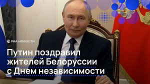 Путин поздравил жителей Белоруссии с Днем независимости