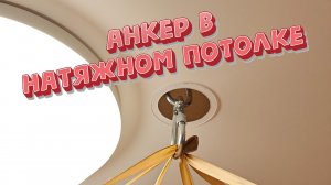 🔥 Как закрепить анкер в натяжном потолке. Монтаж подвеса для балдахина.