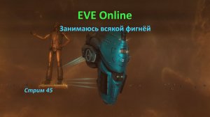 Зарабатываю в EVE Online: ну, а если точнее, занимаюсь всякой фигнёй 😋