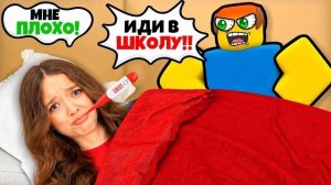 ЗРЯ Я ПРИТВОРИЛАСЬ БОЛЬНОЙ И ПРОПУСТИЛА ШКОЛУ В РОБЛОКС..😱😭КВИНКА ПОВЫСИЛА ТЕМПЕРАТУРУ!
