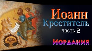 ИОРДАНИЯ. ИОАНН КРЕСТИТЕЛЬ. ЗАМОК МАХЕРОН часть 2  Людмила Резник и Её группа «Откровение Мистерии»
