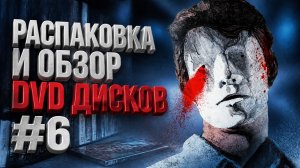 РАСПАКОВКА И ОБЗОР DVD ДИСКОВ №6