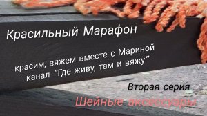 Красильный Марафон, 2ая серия