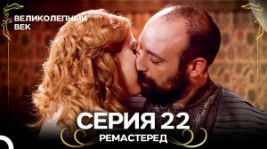 Великолепный Век 22. Серия (РЕМАСТЕРЕД) (Русский Дубляж)