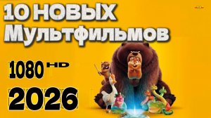 10 НОВЫХ МУЛЬТФИЛЬМОВ 2026| ТОП ФИЛЬМОВ™ | МУЛЬТФИЛЬМЫ КОТОРЫЕ УЖЕ ВЫШЛИ
