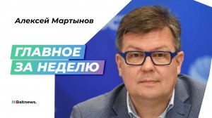 Итоги недели: Зеленский vs Лукашенко, отставка Стармера, дроны, Анкоридж и Иран
