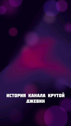 история канала крутой джевин
