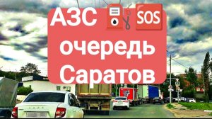 Саратов 26.06.26 ОЧЕРЕДЬ на АЗС⛽ сейчас сегодня Реальный САРАТОВ
