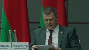 Выступление Посла Беларуси в России Юрия Селиверстова на XIII Форуме регионов Беларуси и России