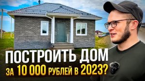 Как построить каркасный дом в 2023г без денег?