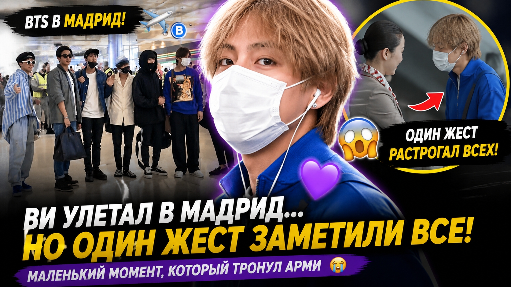 😱💜 BTS улетели в Мадрид… но момент Ви с проводницей растрогал Арми! смотреть онлайн