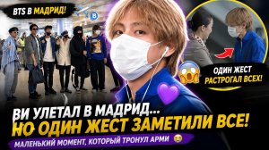 😱💜 BTS улетели в Мадрид… но момент Ви с проводницей растрогал Арми!