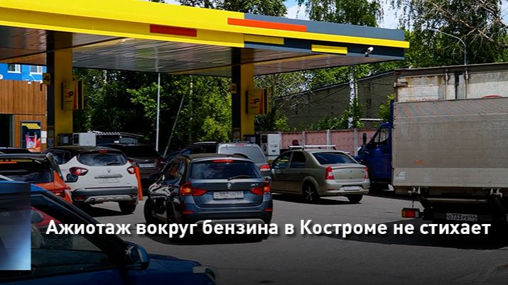 Ажиотаж вокруг бензина в Костроме не стихает