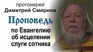 Проповедь по Евангелию об исцелении слуги сотника (2015.06.28). Протоиерей Димитрий Смирнов