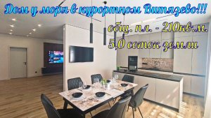 В продаже шикарный дом у моря в курортном посёлке Витязево.