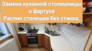 Замена кухонной столешницы и фартука. Распил материалов без станка.