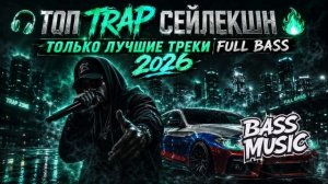 ТОП TRAP СЕЙЛЕКШН  ТОЛЬКО ЛУЧШИЕ ТРЕКИ  НЕ ПРОПУСТИ ЭТО!  ЛУЧШИЙ RUSSIAN TRAP MIX EVER 2026 ОНЛАЙН