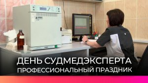 Новгородские судмедэксперты готовятся отметить свой профессиональный праздник