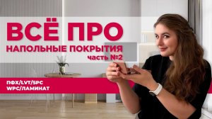КАКОЕ ВЫБРАТЬ НАПОЛЬНОЕ ПОКРЫТИЕ. ОТДЕЛКА ПОЛА. Часть 2