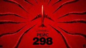 Рейс 298