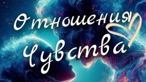 ❣️Отношения ❣️Он и Она❣️