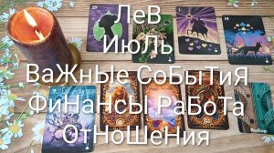 #ЛЕВ ВАЖНЫЕ СОБЫТИЯ ИЮЛЯ 💖😍😍#ГаданиеНаБудущее#ТароГаданиеНаМесяцИюль#ОракулЛенорман