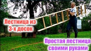 Лестница из 3 х досок | простая лестница своими руками. Дом в деревне.