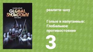 Голые и напуганные: Глобальное противостояние 1 сезон 3 серия (реалити-шоу, 2026)