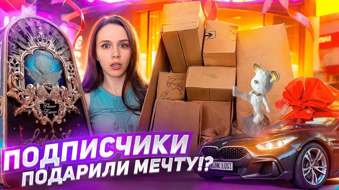 Подарили мечту! 😱 Новые подарки подписчиков. смотреть онлайн