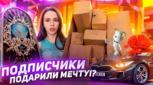 Подарили мечту! 😱  Новые подарки подписчиков.