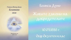 1926_03_10 - Живите закони на добродетелите - ООК, 5 год_ Чете - Живка Герджикова