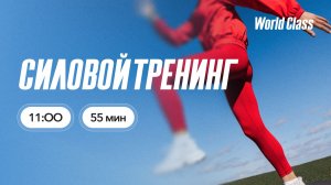 СИЛОВОЙ ТРЕНИНГ с Яной Исаевой | 28 июня 2026 Онлайн World Class